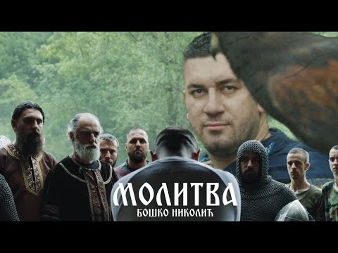 МОЛИТВА - Бошко Николић (ФОНДАЦИЈА ЛАЗАРИЦА)