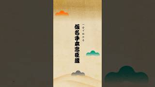 1分でわかる仮名手本忠臣蔵／歌舞伎座「吉例顔見世大歌舞伎」
