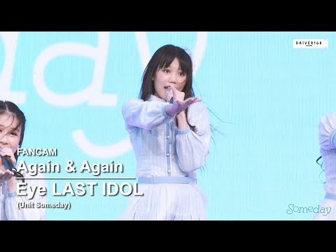 220611 [FANCAM] Eye LAST IDOL (Someday) - Again & Again @ DIGITAL YOUR LIFE 2022 | Siam Paragon [4K]