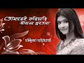 TOMAREI KORIYACHI JIBONER DHRUBOTARA তোমারেই করিয়াছি Chandrika Bhatta