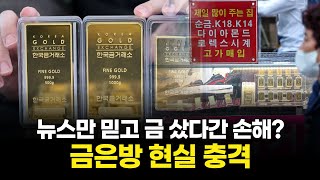 금값 최고치의 함정… 실제 금 시세는 달랐다