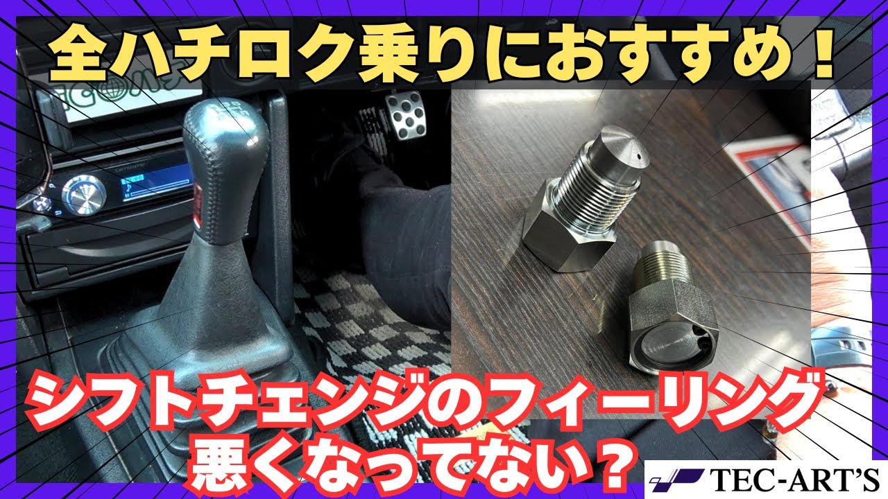 ハチロク乗りは絶対に見てね！強化シフトレバースプリング【TEC-ART’S】