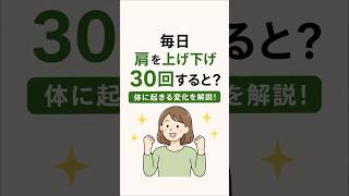 毎日肩をすくめるとどうなる？肩こり・首こり対策にも！体に起きる変化を解説！ #健康 #肩こり #首こり #肩甲骨 #健康習慣 #雑学