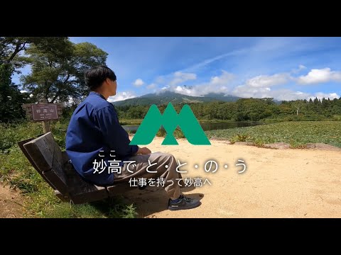 Vídeo de relaciones públicas de la ciudad de Myoko “Mañana en Myoko”
