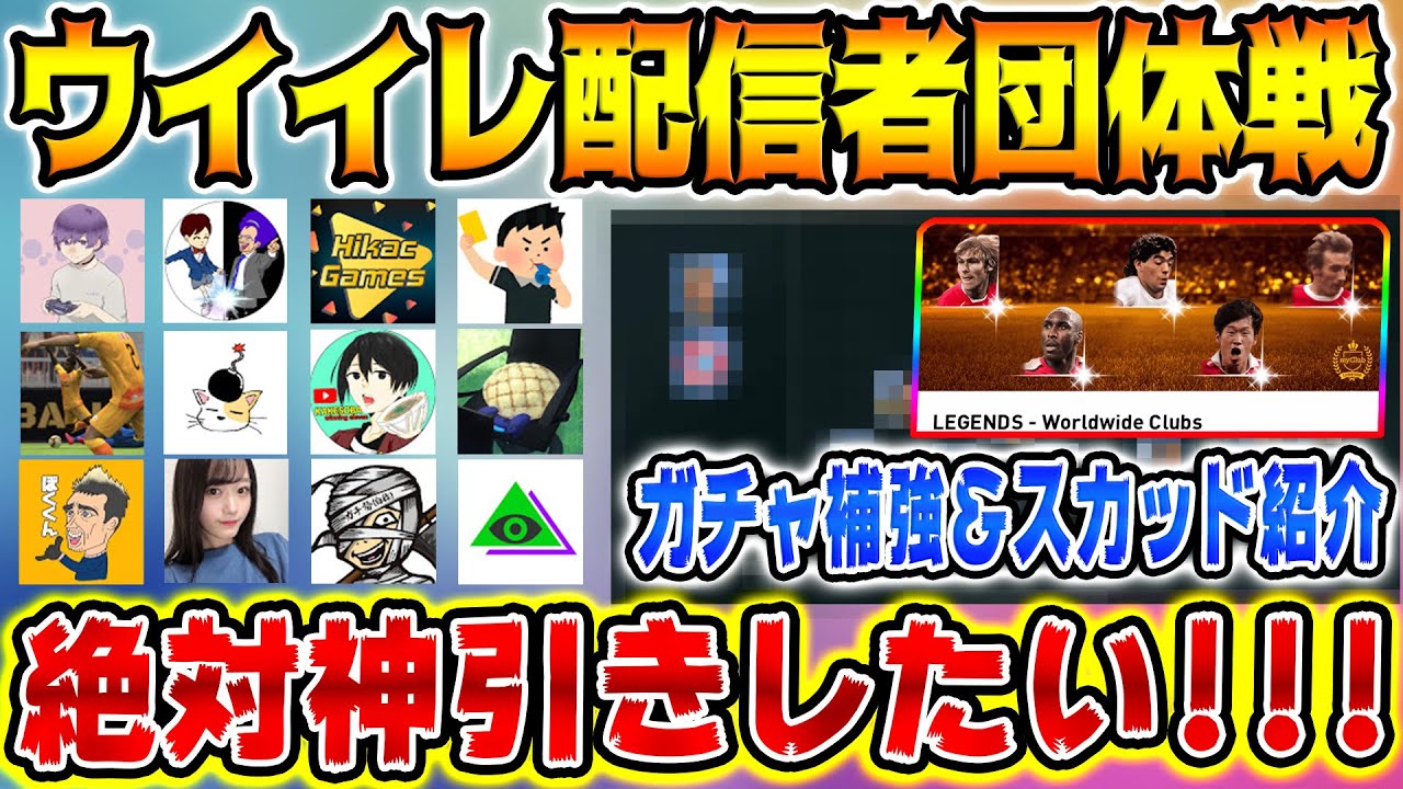 【ウイイレ配信者団体戦!!!】運命のガチャ補強＆スカッド作成編！あの大物選手が降臨!?【ウイイレアプリ2020】