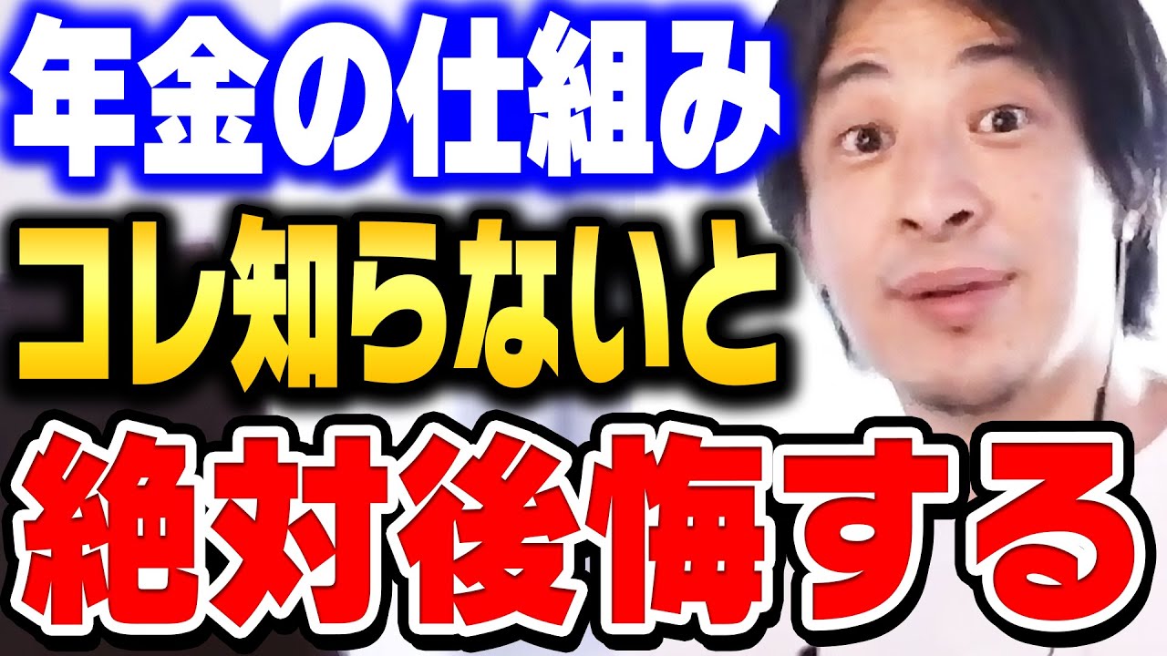 【ひろゆき】年金は長生きするほど損します…年金の受け取り方を間違えると人生詰みます【 切り抜き ひろゆき切り抜き 年金 国民年金 厚生年金 追納 破綻 論破 hiroyuki】
