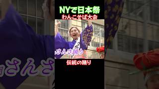 ニューヨーク日本祭り・ わんこそば決戦を制した猛者は？ #屋台飯 #ヨーヨー