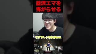 藍沢エマを怖がらせるよしなま #よしなま #切り抜き＃藍沢エマ