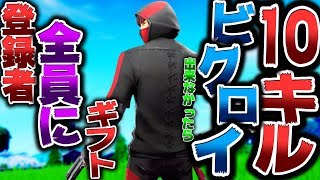 1試合中に10キルビクロイできなかったら登録者(11万人)全員に無料ギフトを送る鬼畜企画!!【フォートナイト】