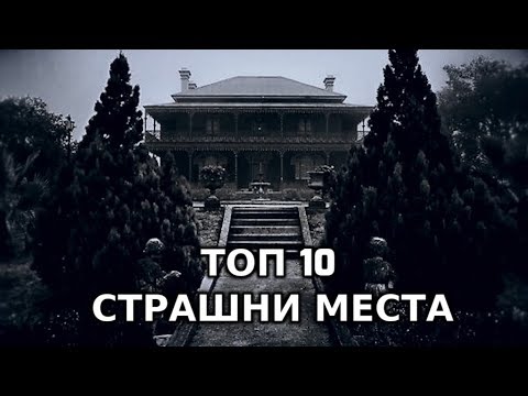 Топ 10 СТРАШНИ Места Които Не Трябва Да Посещавате