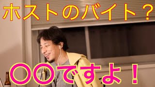 【ひろゆき】ホストのバイトで4000万売り上げ、就活で不利?