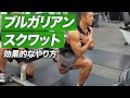お尻を鍛える!ブルガリアンスクワットの効果的なやり方【ビーレジェンド プロテイン】