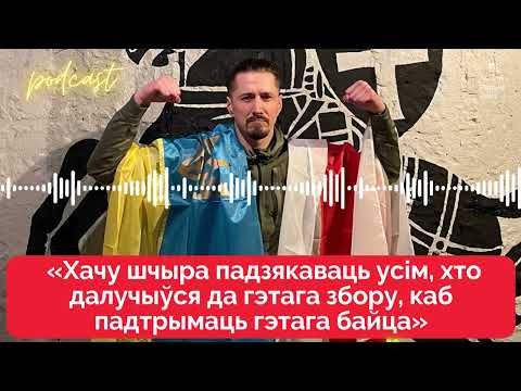 Падкаст: Віталь Гуркоў пра трансфармацыю «Пагоні» і параненага беларускага ваяра