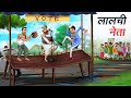 लालची नेता LALCHI NETA HINDI KAHANIYA HINDI STORIES
