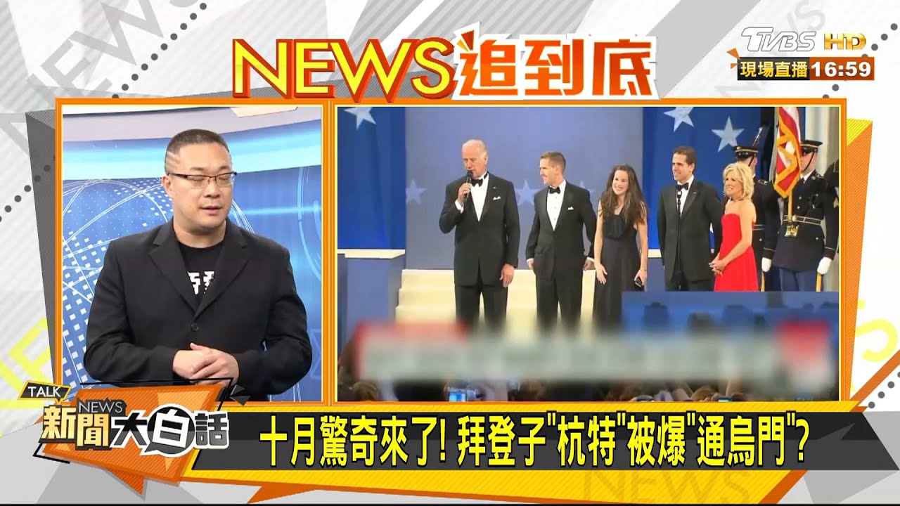 推特鎖「拜登醜聞」遭川普狂轟 學者:想營造選舉不公氛圍