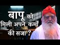 Asaram Ji Bapu को मिली अपने कर्मों की सजा Sant Shri Ashara