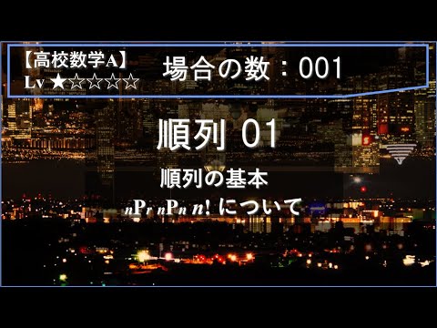 物理学科 【高校数学A：場合の数】001：順列01（順列の基本：nPr nPn n! について）
