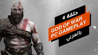 GOD OF WAR - PC GAMEPLAY - PART 04 بالعربي