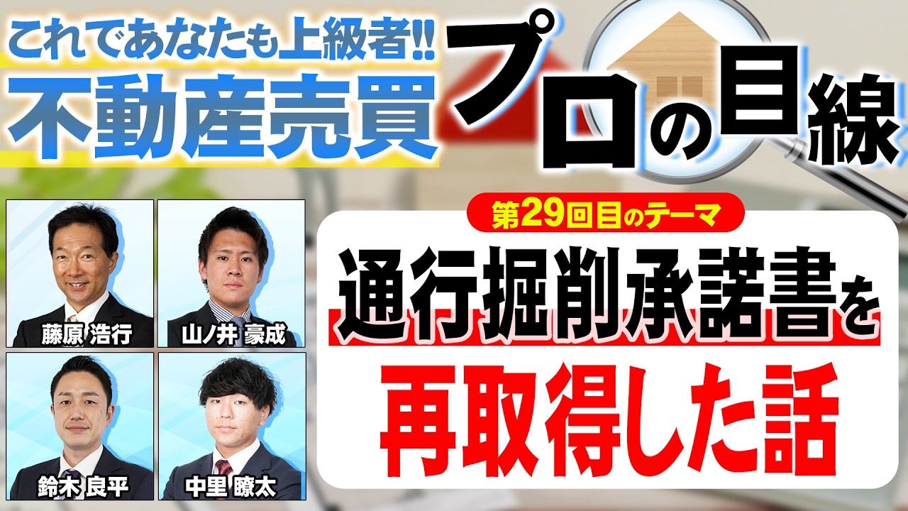 【第29回】不動産売買・プロの目線！これであなたも上級者‼ ～通行掘削承諾書を再取得した話～