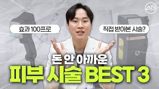 피부시술에 돈 많이 버리신 분?!