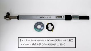 アンカープロチェッカーAPC-10 (天井ボルト仕様) ソフトウェア操作方法（データ読み出し/消去）