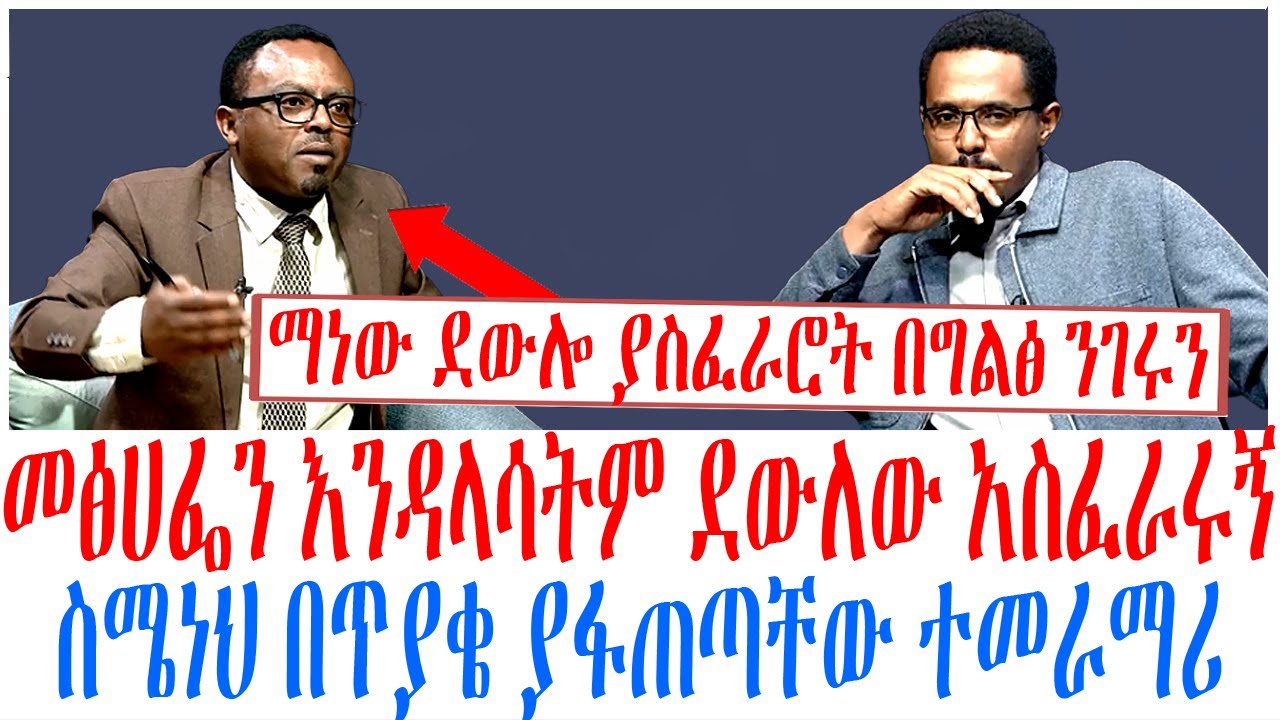 መፅሀፌን እንዳላሳትም ደውለው አስፈራሩኝ ስሜነህ በጥያቄ ያፋጠጣቸው ተመራማሪ