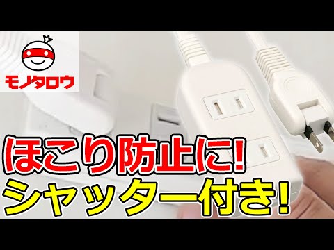 【ホコリ対策に 】スウィングプラグタップ シャッター付 使用例【MonotaRO取扱商品】,
