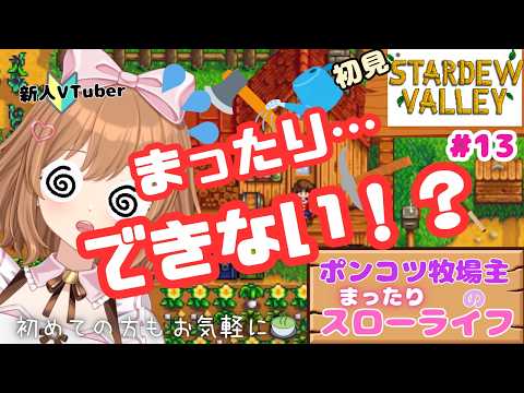 のんびりしたいのに😱不器用すぎてアタフタ！？ポンコツ牧場主のまったりできないスローライフ #13【スタバレ / 初めての方もお気軽に🍵】