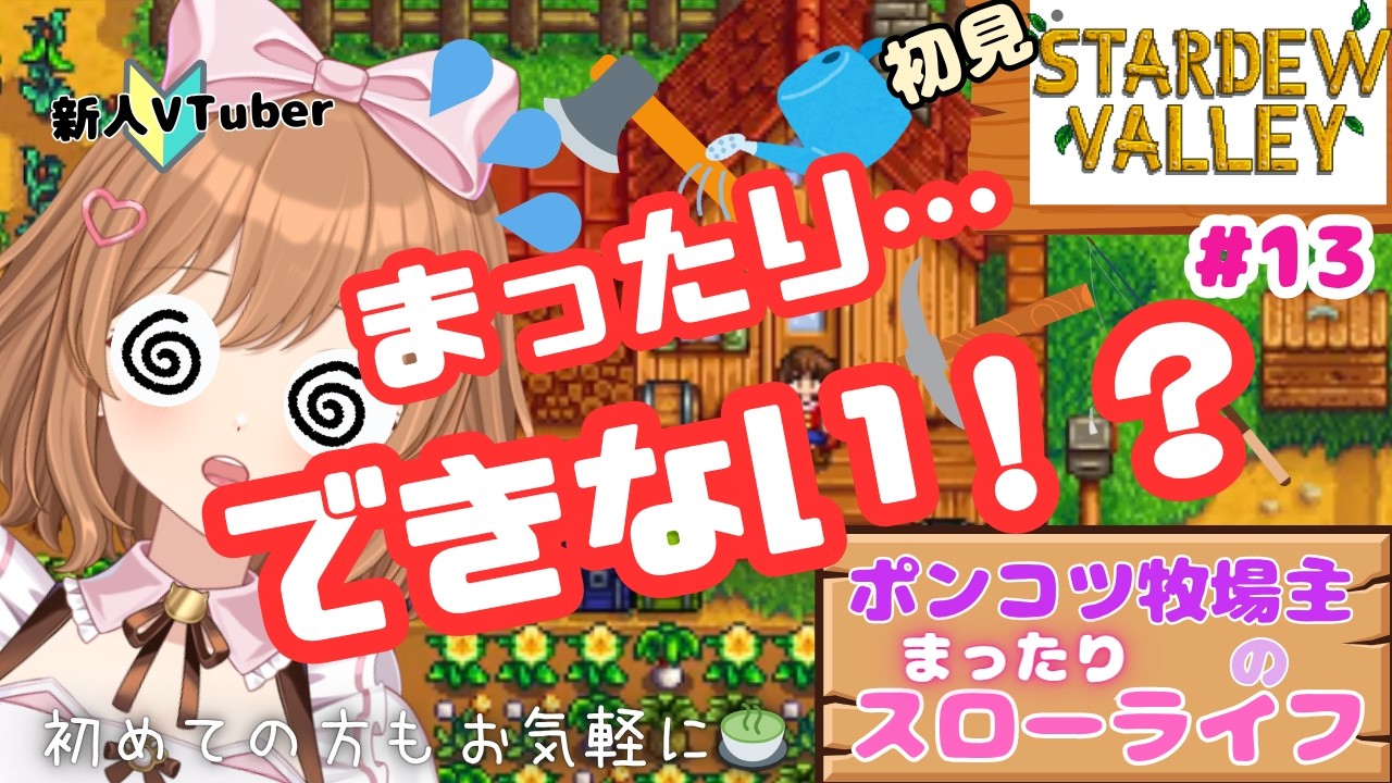 のんびりしたいのに😱不器用すぎてアタフタ!?ポンコツ牧場主のまったりできないスローライフ #13【スタバレ / 初めての方もお気軽に🍵】