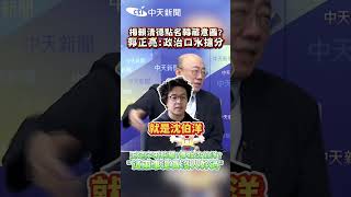 揭賴清德點名韓藏意圖? 郭正亮:政治口水搶分 王定宇不夠獨?專找沈伯洋? “這兩事還真沒人幹過