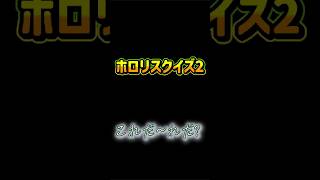 【ホロリスクイズ】だれかわかるかな？【part2】#shorts