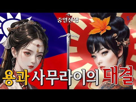 (중국과 일본의 전쟁준비 몰아보기 Part 1) 용과 사무라이의 대결