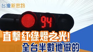 天天看卻不知道！神祕工廠包辦全台半數紅綠燈 外銷打進國際？24小時風吹日曬的極限考驗！號誌燈MIT一條龍生產線，平凡號誌如何成為外銷奇蹟？│主播 苑曉琬│【台灣新思路】20260101│三立iNEWS
