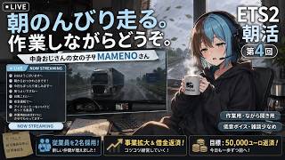 【朝活】早朝配送しながら実況｜Euro Truck Simulator 2