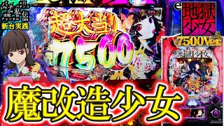 ｅ地獄少女 7500Ver.　藤商事　二籠 