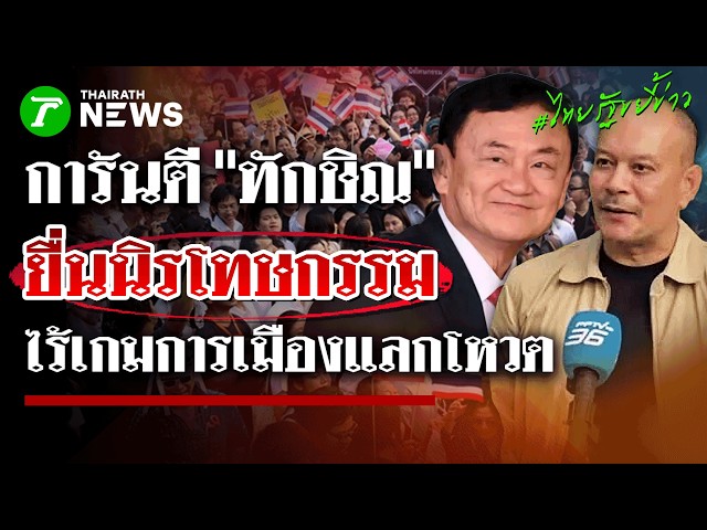ไร้เกมการเมือง! 'ณัฐวุฒิ' การันตีปมนิรโทษฯทักษิณ เพื่อไทยไม่หวั่นขั้วใหม่! | ไทยรัฐขยี้ข่าว