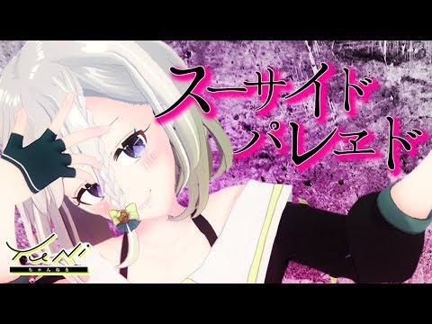 【ダークYuNi】スーサイドパレヱド 歌ってみた(生歌)