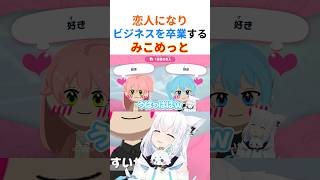 【卒業】ついに片想いから恋人になりビジネスを卒業するてぇてぇなみこめっと【#ホロライブ切り抜き #さくらみこ #星街すいせい #白上フブキ #みこめっと 】