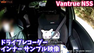 【ドライブレコーダー フロントインナー(車内)カメラ サンプル映像】Vantrue Nexus 5S