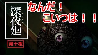 ほどよい3人組が初実況【深夜廻】第十夜
