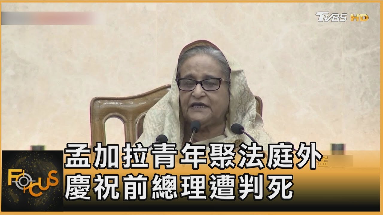 去年倉皇逃出總理官邸流亡印度!孟加拉鐵娘子遭判死刑