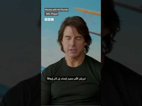 فيديو | توم كروز خلال تصوير مشهد على الطائرة: "كنت عاجزاً عن الحركة"