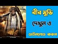 How To Download Bir Bengali Full Movie বীর মুভি ডাউললোড করুন Bir