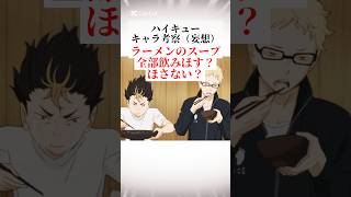 ハイキューのキャラはラーメンのスープを飲みほすのかほさないのか考察 #ハイキュー #shorts