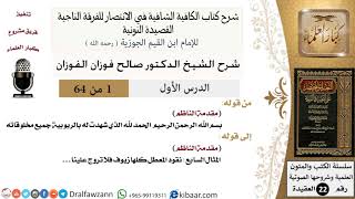 صورة شرح القصيدة النونية - الشيخ صالح الفوزان - مشروع كبار العلماء