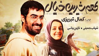 Film kamele tame shirin khial شهاب حسینی ونازنین بیاتی در فیلم طعم شیرین خیال