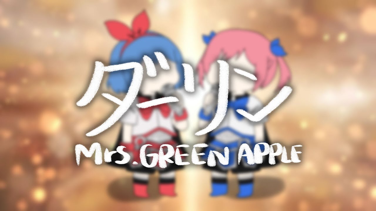 ダーリン / Mrs. GREEN APPLE covered by おめがシスターズ