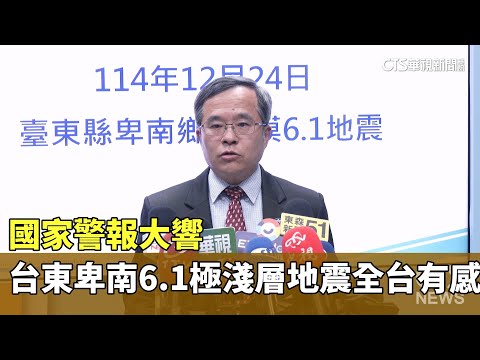 國家警報大響　台東卑南6.1極淺層地震全台有感