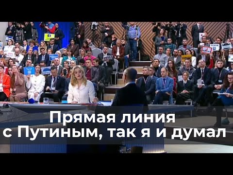 Прямая линия с Путиным, мое мнение