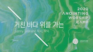 14_거친 바다 위를 가는 (Official Lyrics) | 어노인팅예배캠프2020